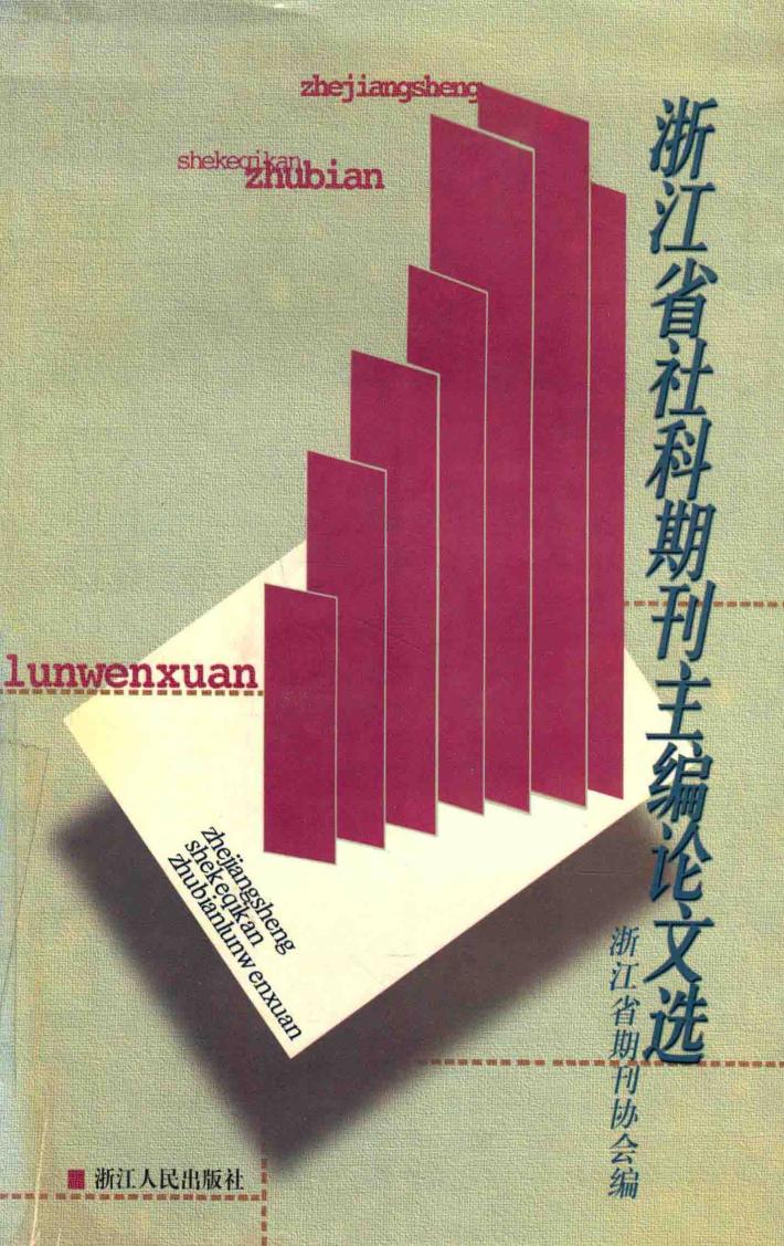 浙江省社科期刊主编论文选 封面