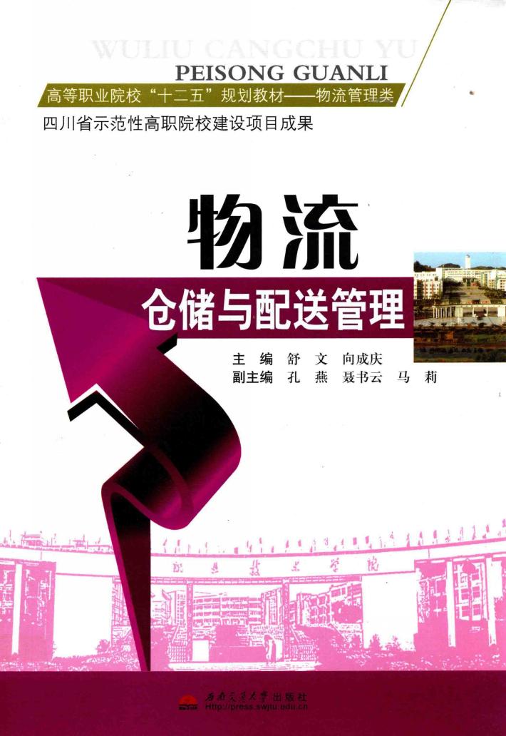 物流仓储与配送管理 封面