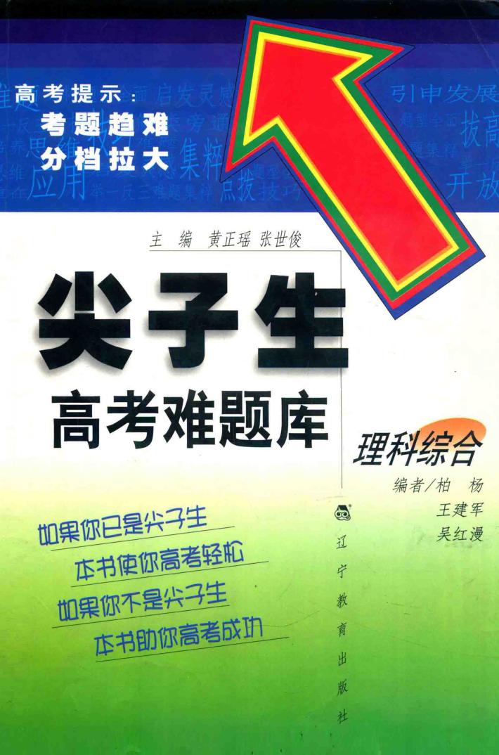 尖子生高考难题库  理科综合 封面