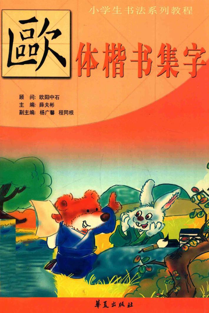 小学生书法教程  欧体集字 封面