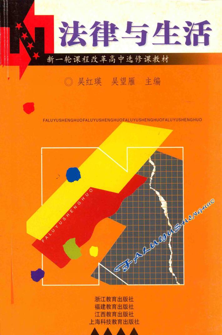 新一轮课程改革高中选修课教材  法律与生活 封面