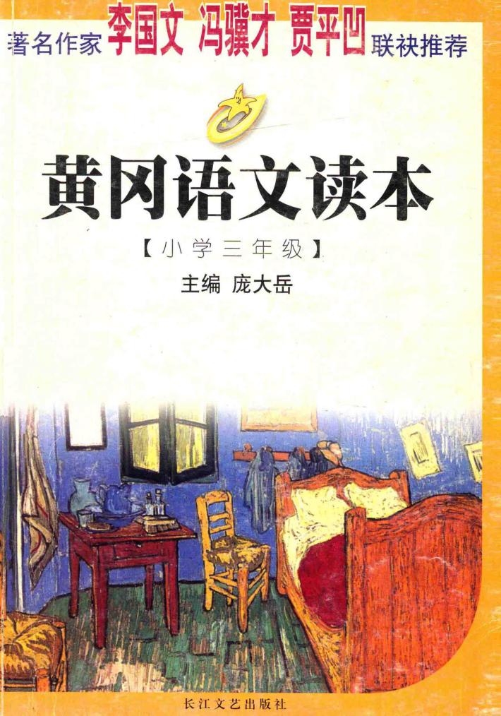黄冈语文读本  小学三年级 封面