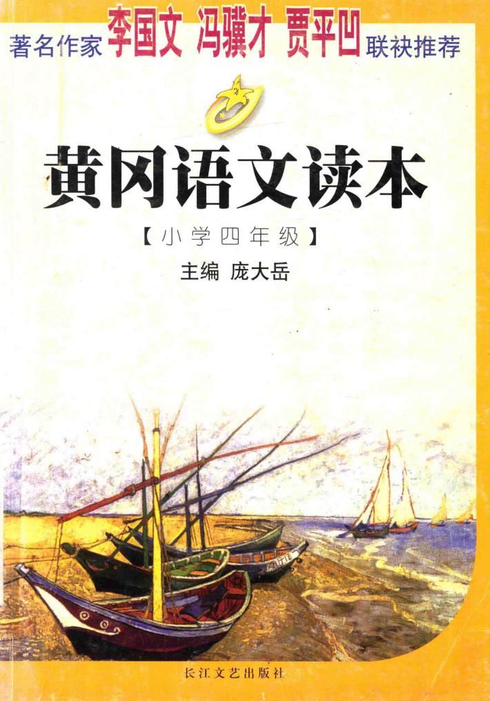 黄冈语文读本  小学四年级 封面