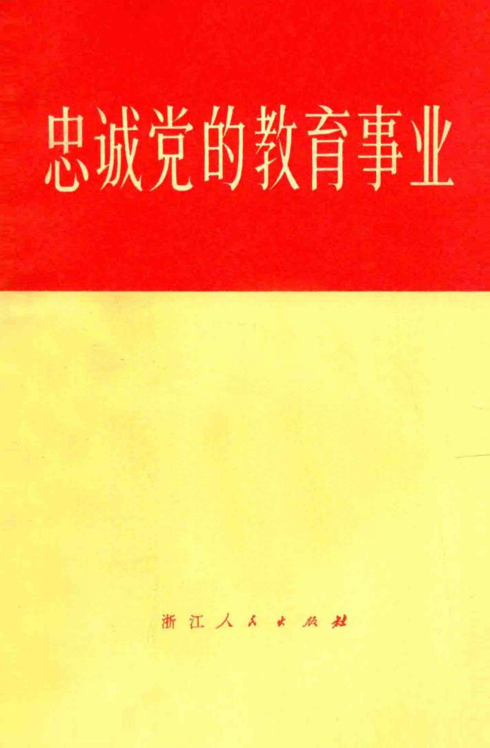 忠诚党的教育事业