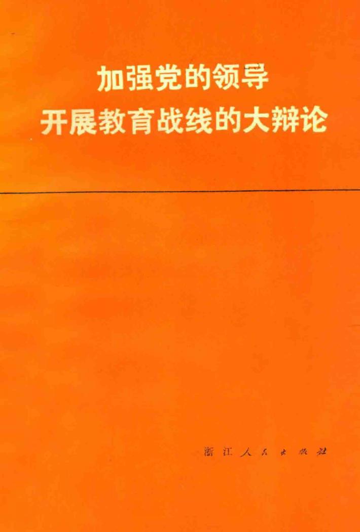 加强党的领导开展教育战线的大辩论 封面