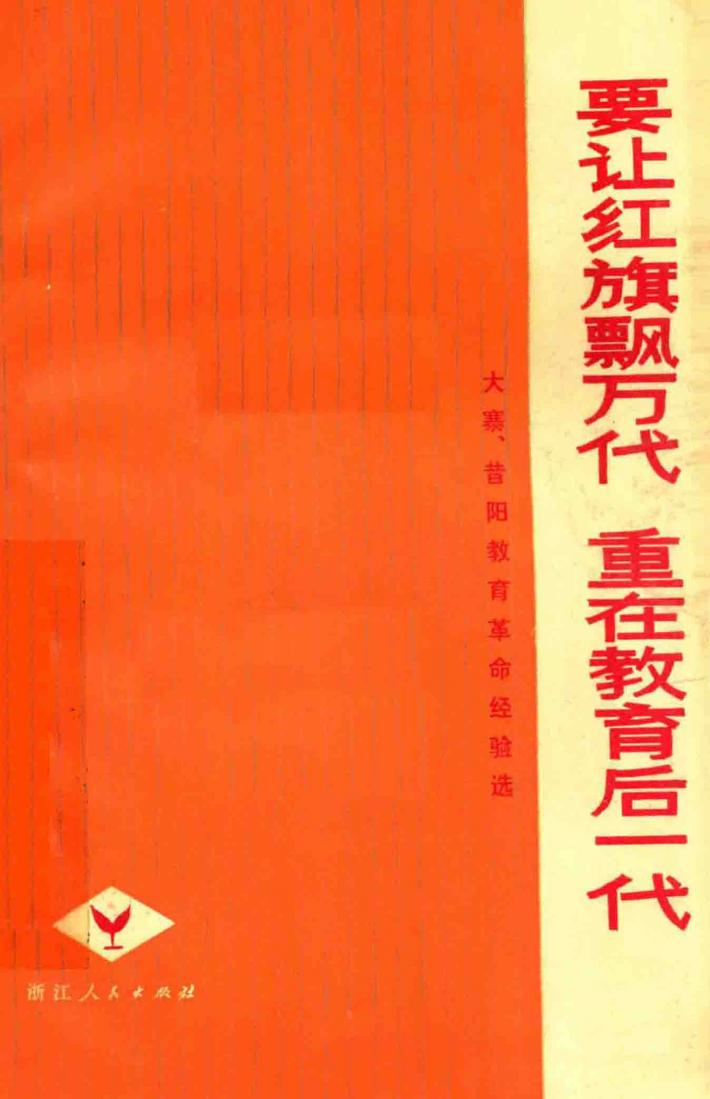 要让红旗飘万代  重在教育后一代  大寨、昔阳教育革命经验选 封面