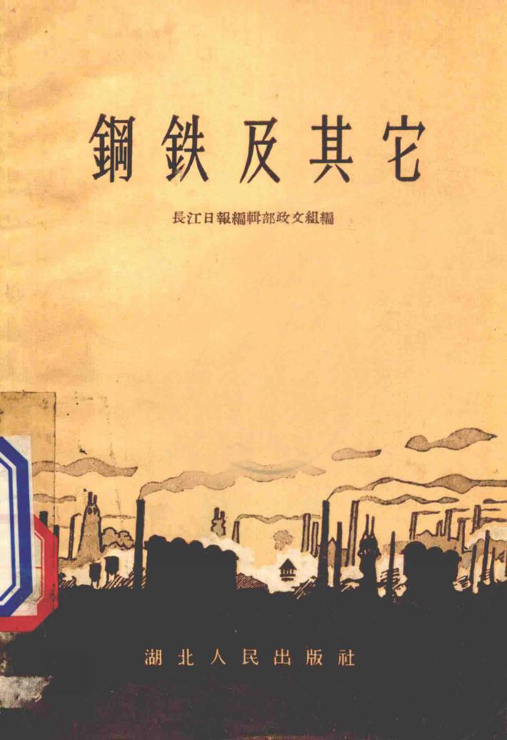 钢铁及其它 封面