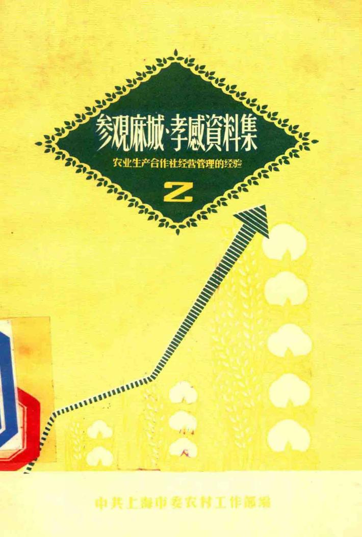 参观麻城孝感资料集  2  农业生产合作社经营管理的经验 封面