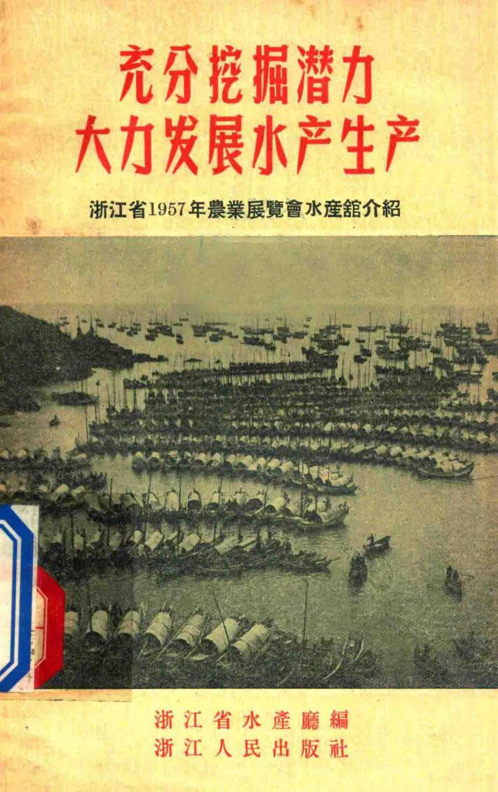 充分挖掘潜力大力发展水产生产 封面