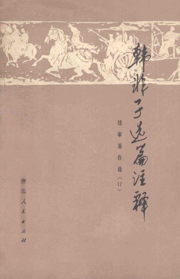 韩非子选篇注释  作家著作选  17 封面