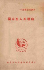 苏联友人在中国 封面