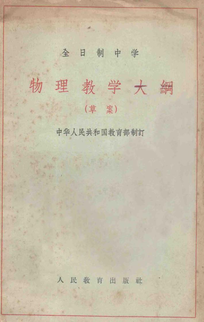 物理教学大纲  （草案）  全日制中学 封面