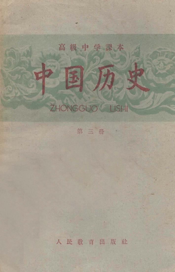 中国历史  第3册  高级中学课本 封面