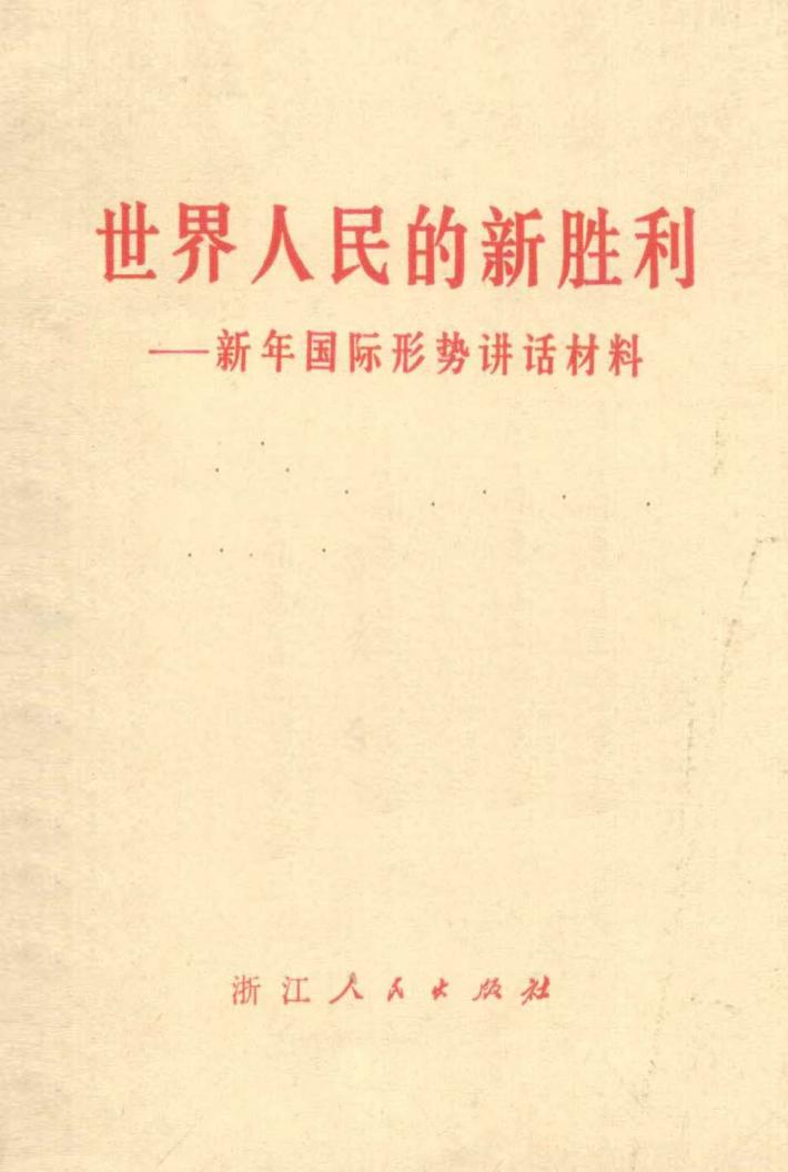 世界人民的新胜利  新年国际形势讲话材料 封面