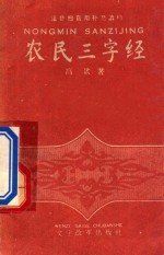 农民三字经  注音扫冒补充读物 封面
