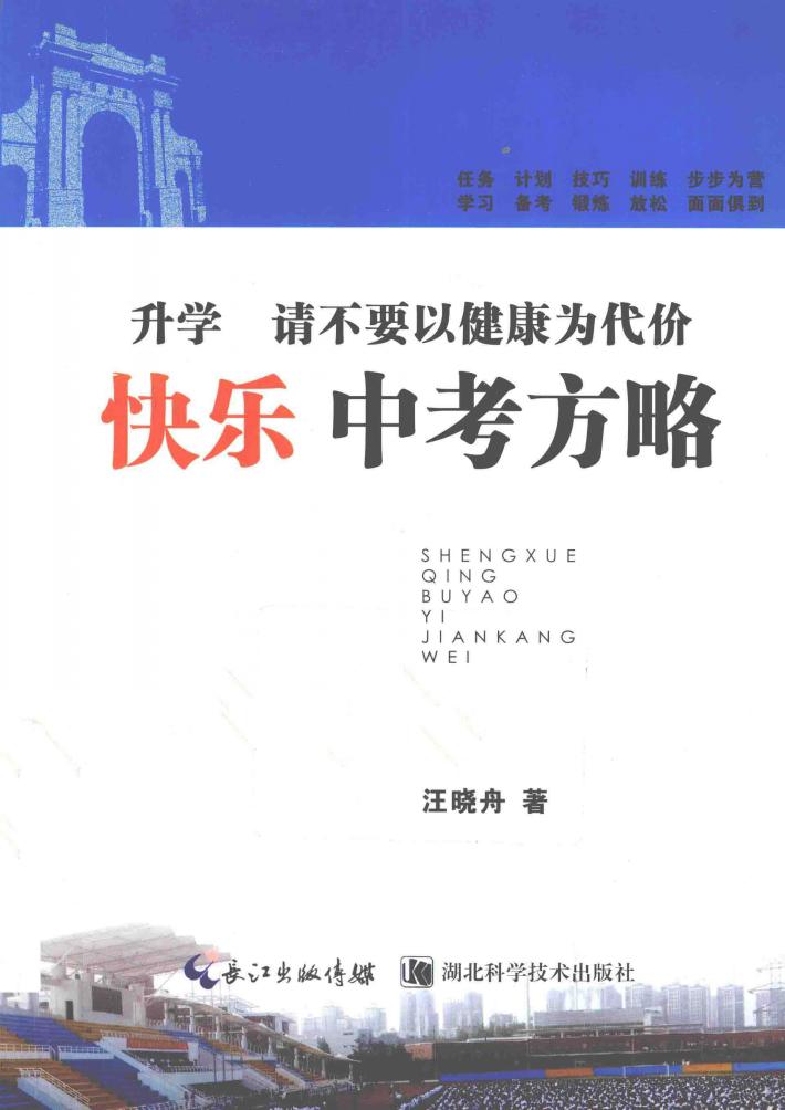 升学，请不要以健康为代价  快乐中考方略 封面