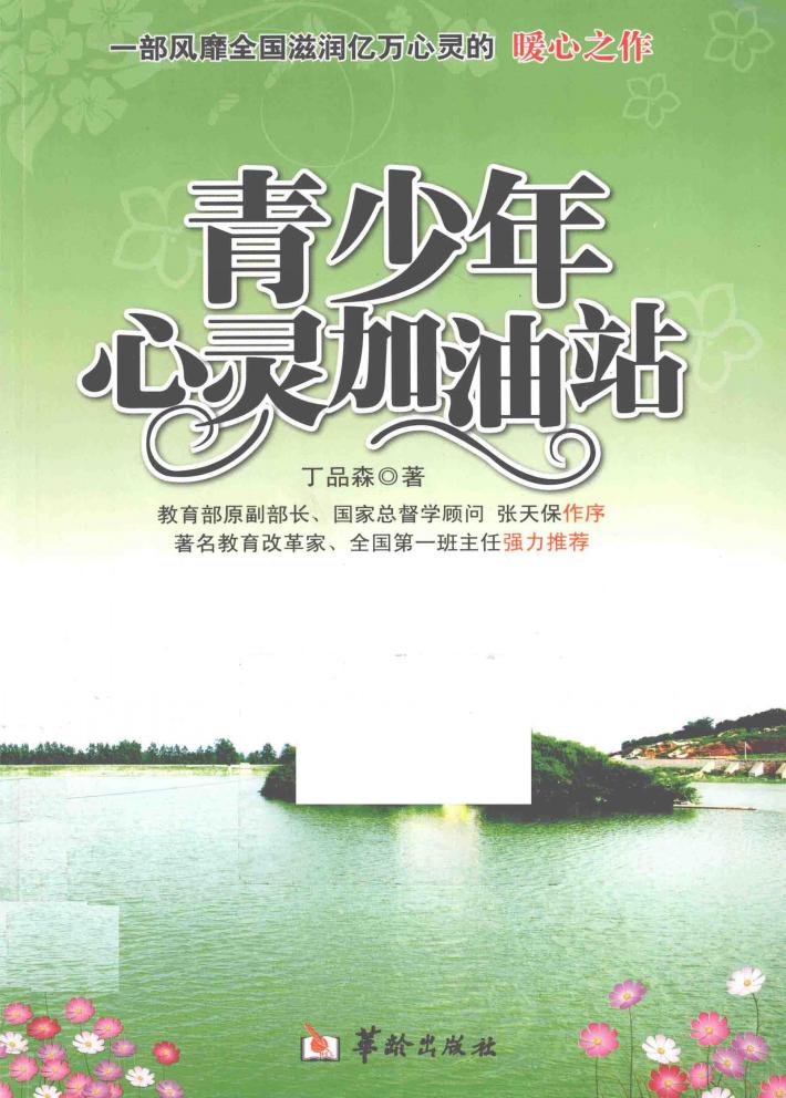 青少年心灵加油站 封面