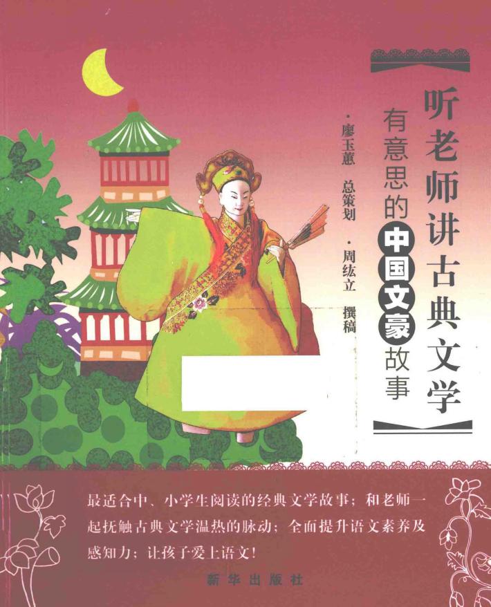 听老师讲古典文学  有意思的中国文豪故事 封面