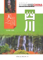 天府之国四川  2 封面