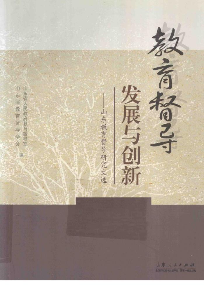 教育督导发展与创新  山东教育督导研究文选 封面