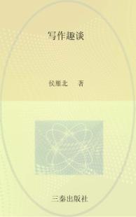 写作趣谈 封面