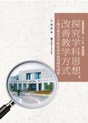 探究学科思想，改善教学方式  上海市延安中学特色高中建设研究成果 封面