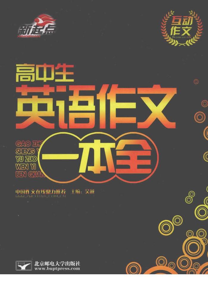 高中生英语作文一本全 封面