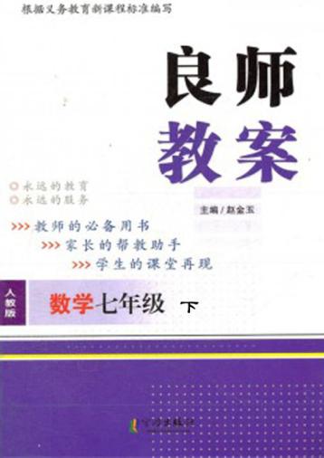 良师教案  数学  七年级  下  人教版 封面