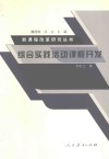 综合实践活动课程开发 封面