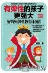 有弹性的孩子更强大，好妈妈弹性教育40招 封面