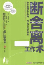 断舍离工作术  舍弃思维5秒钟，9成工作变轻松 封面