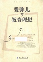 爱弥儿与教育理想 封面