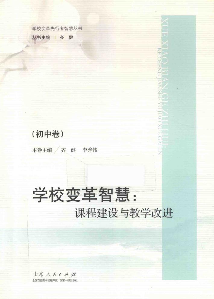 学校变革智慧  课程建设与教学改进  初中 封面