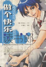 做个快乐的读书郎 封面