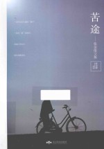 苦途  张金俊文集 封面