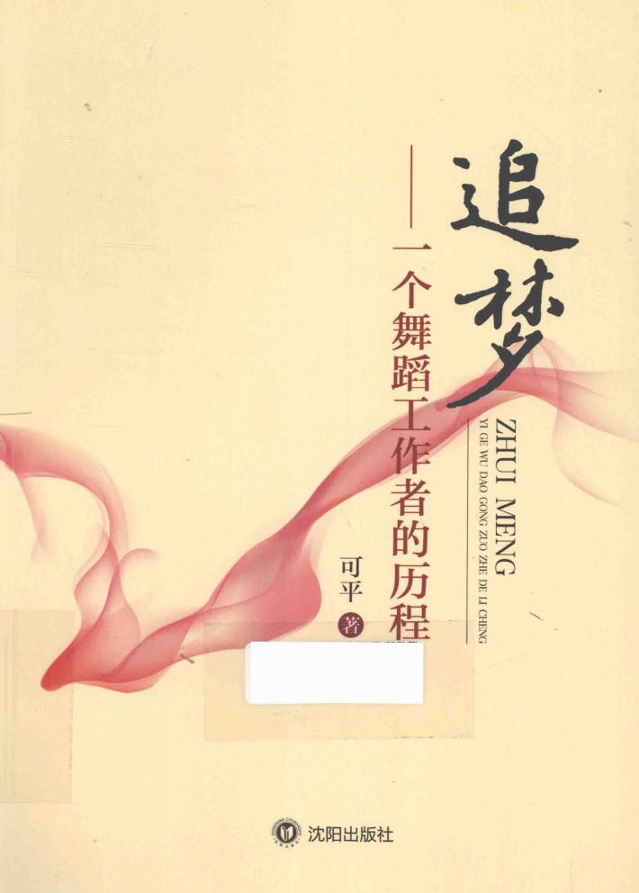 追梦  一个舞蹈工作者的历程 封面