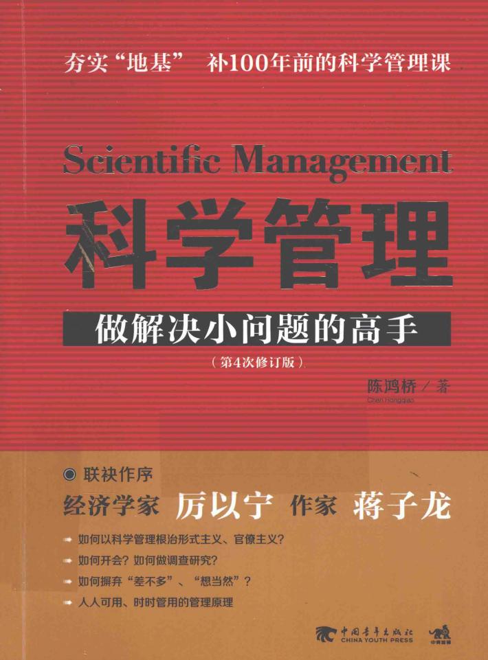 科学管理  做解决小问题的高手 封面