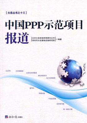 中国PPP示范项目报道 封面