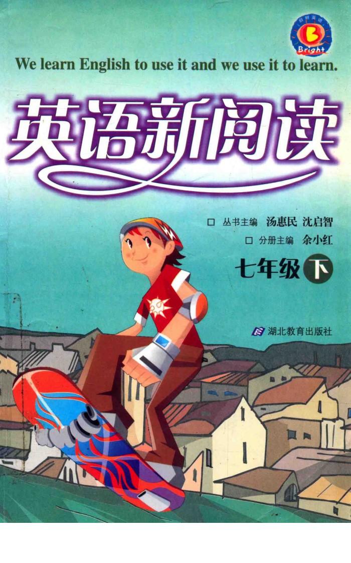 英语新阅读  七年级  下 封面