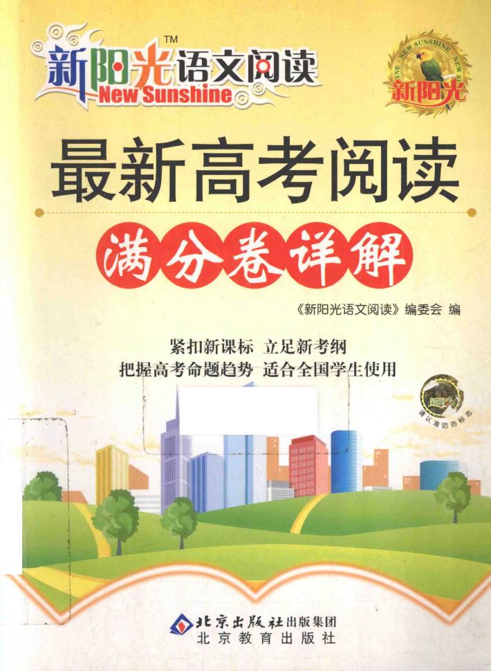 新阳光语文阅读  最新高考阅读满分卷详解 封面