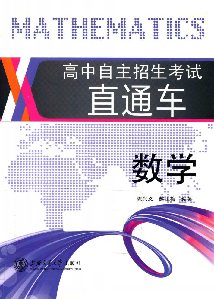 高中自主招生考试直通车  数学 封面