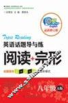 英语话题导与练  阅读+完形  八年级  A版  最新修订版 封面