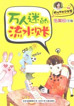 万人迷的流水账 封面