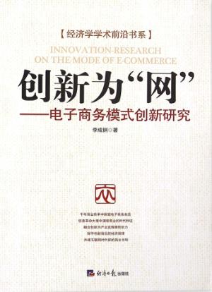 创新为“网”  电子商务模式创新研究 封面