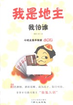 我是地主我怕谁  斗地主高手独家必修课 封面