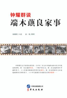 钟耀群谈端木蕻良家事 封面