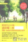 陪宝贝上小学，走好每一步 封面