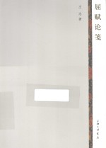 屈赋论笺 封面