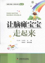 让脑瘫宝宝走起来 封面