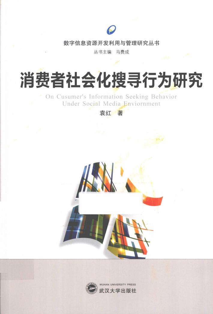 消费者社会化搜寻行为研究 封面